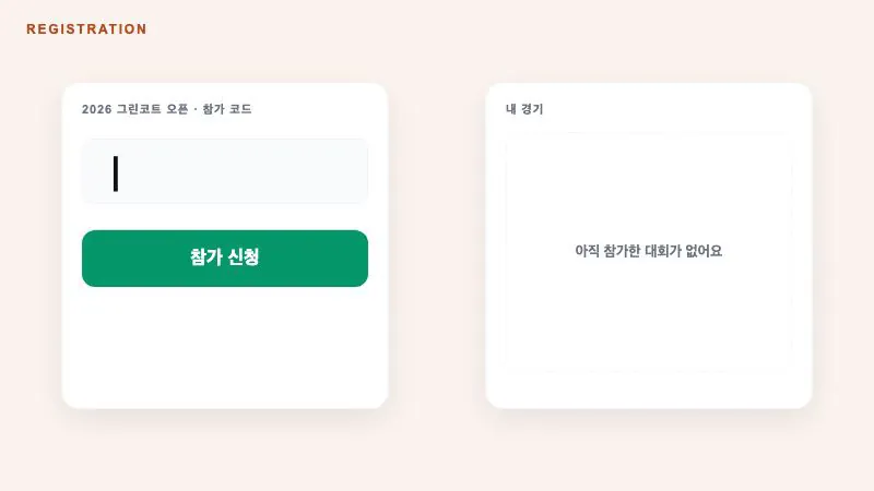 선수 등록