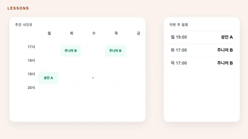 레슨 시간표